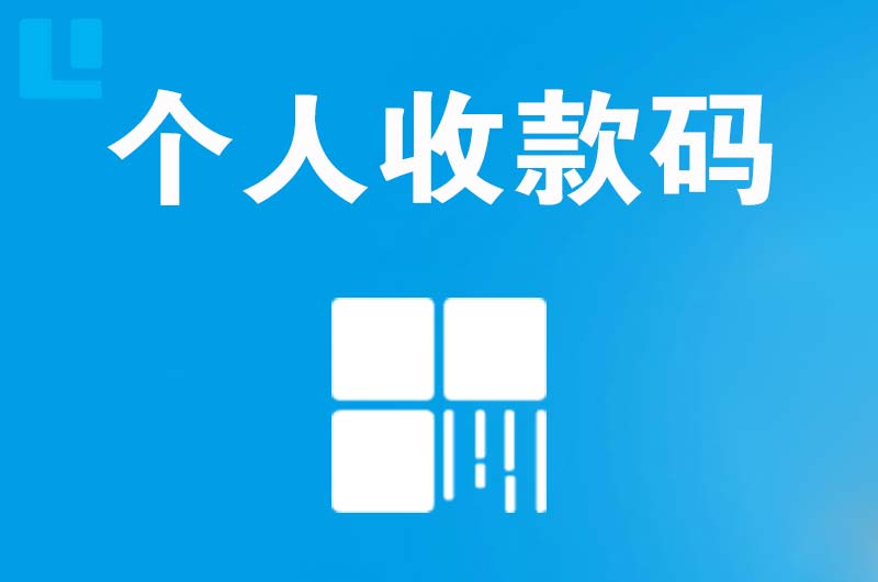 尼勒克拉卡拉个人收款码