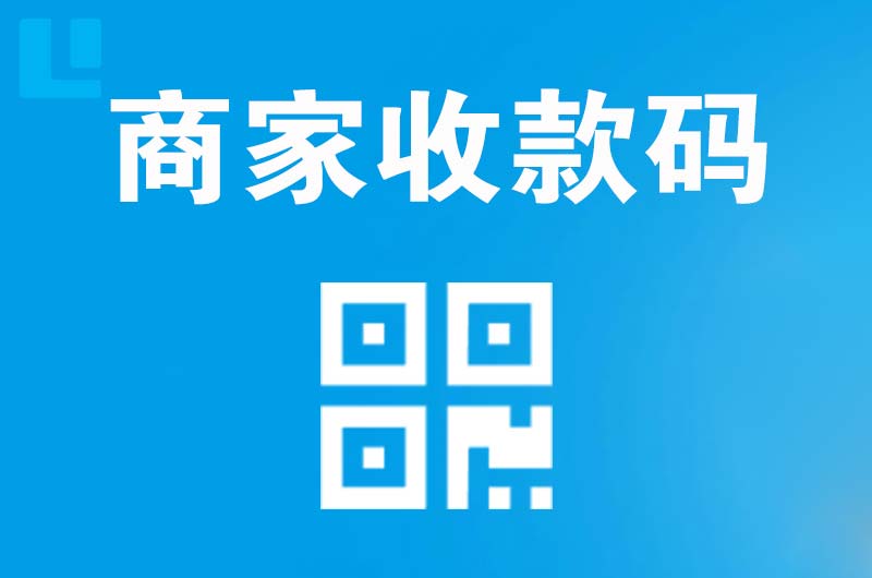 尼勒克拉卡拉商家收款码