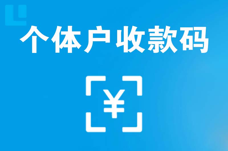 尼勒克拉卡拉个体户收款码