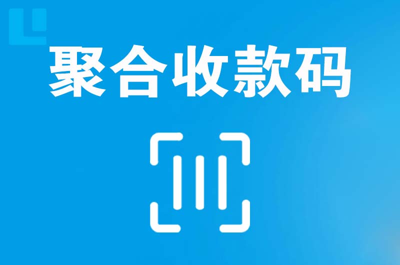 尼勒克拉卡拉聚合收款码